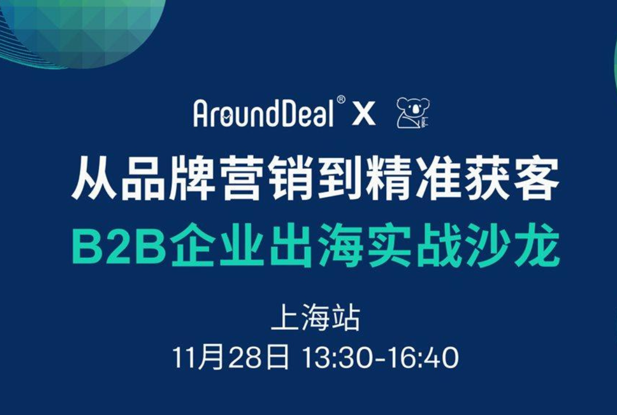 从品牌营销到精准获客 B2B企业出海实战沙龙