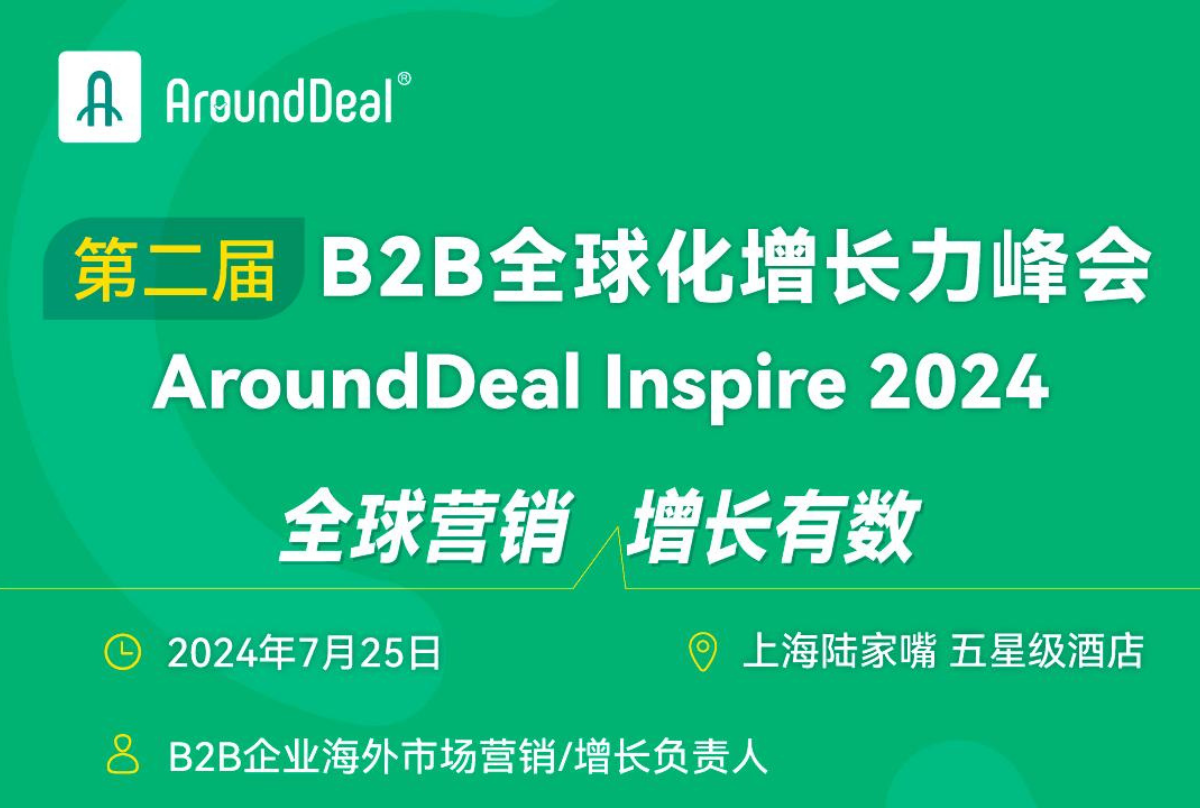 第二届B2B全球化增长力峰会