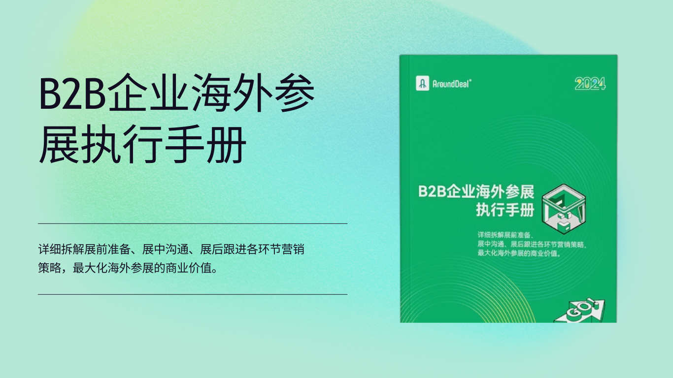 2024 B2B企业海外参展执行手册