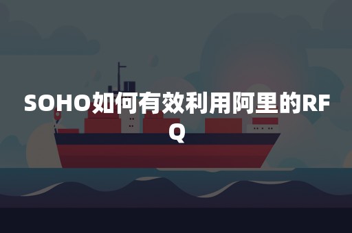 SOHO如何有效利用阿里的RFQ