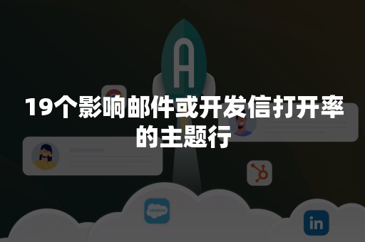 19个影响邮件或开发信打开率的主题行