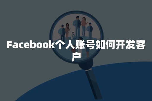 Facebook个人账号如何开发客户