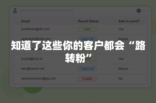 知道了这些你的客户都会“路转粉”