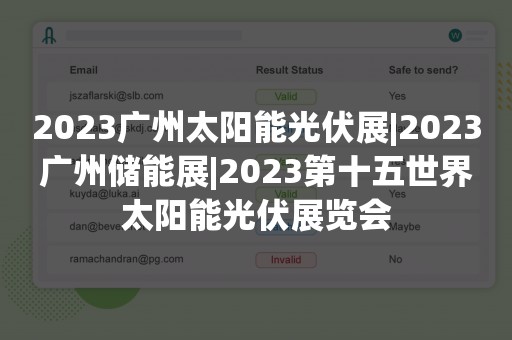 2023广州太阳能光伏展|2023广州储能展|2023第十五世界太阳能光伏展览会