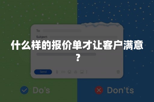 什么样的报价单才让客户满意？