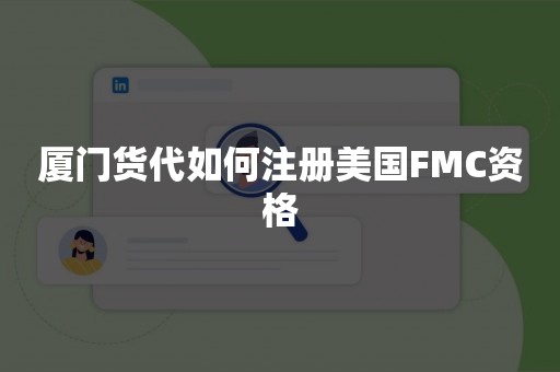 厦门货代如何注册美国FMC资格