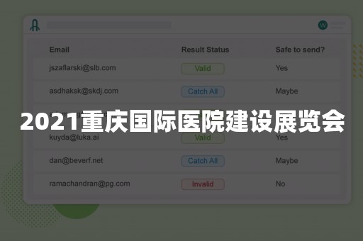 2021重庆国际医院建设展览会