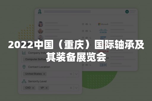 2022中国（重庆）国际轴承及其装备展览会