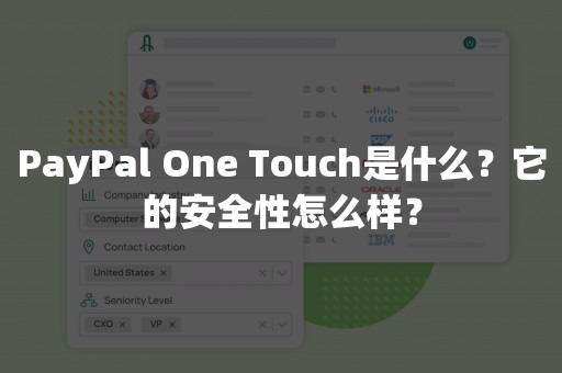 PayPal One Touch是什么？它的安全性怎么样？