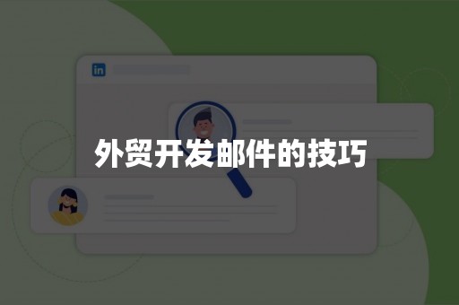 外贸开发邮件的技巧