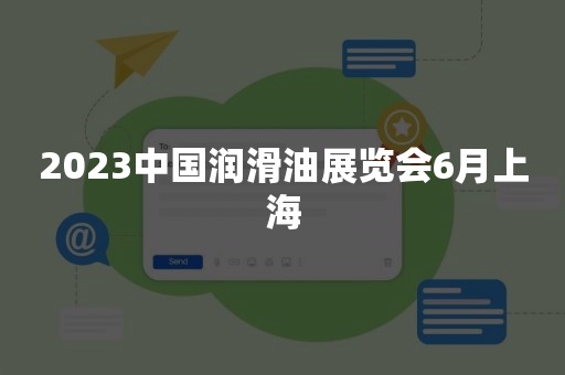 2023中国润滑油展览会6月上海