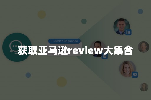 获取亚马逊review大集合