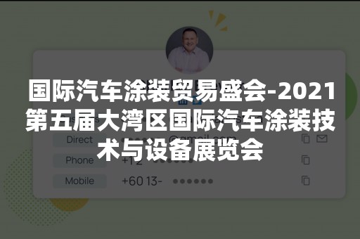 国际汽车涂装贸易盛会-2021第五届大湾区国际汽车涂装技术与设备展览会