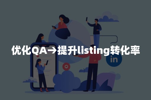 优化QA→提升listing转化率