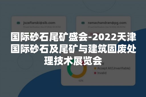 国际砂石尾矿盛会-2022天津国际砂石及尾矿与建筑固废处理技术展览会