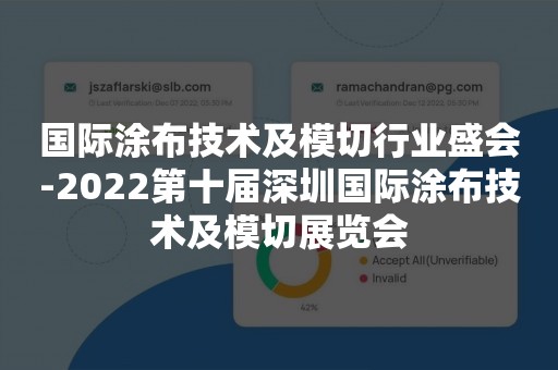 国际涂布技术及模切行业盛会-2022第十届深圳国际涂布技术及模切展览会