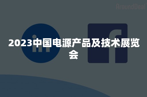 2023中国电源产品及技术展览会