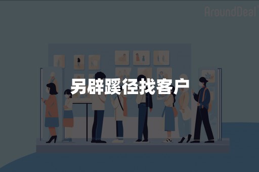 另辟蹊径找客户