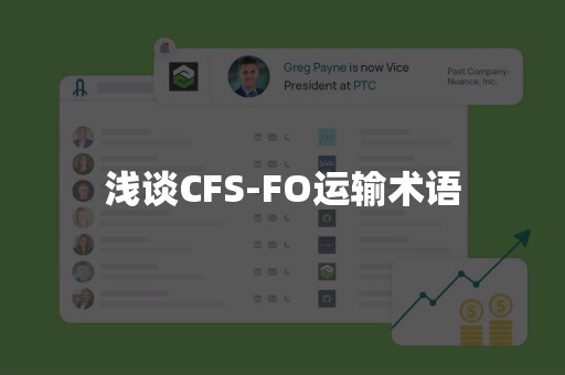 浅谈CFS-FO运输术语