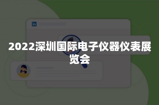 2022深圳国际电子仪器仪表展览会