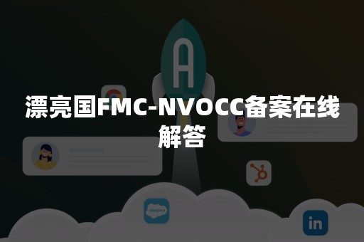 漂亮国FMC-NVOCC备案在线解答