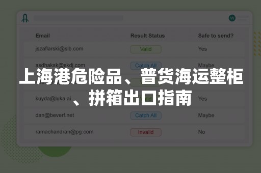上海港危险品、普货海运整柜、拼箱出口指南