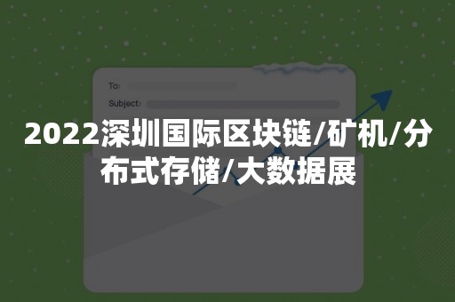 2022深圳国际区块链/矿机/分布式存储/大数据展