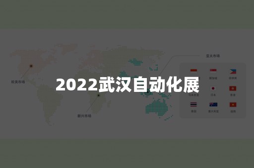 2022武汉自动化展