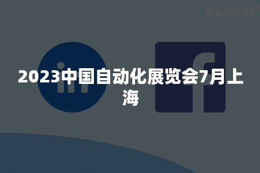 2023中国自动化展览会7月上海