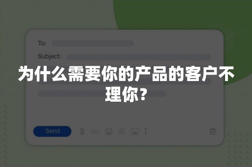 为什么需要你的产品的客户不理你？