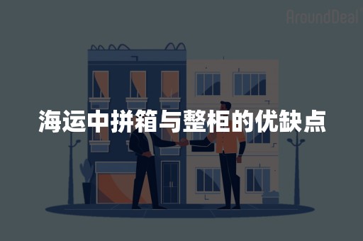 海运中拼箱与整柜的优缺点