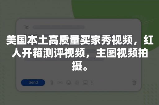 美国本土高质量买家秀视频，红人开箱测评视频，主图视频拍摄。