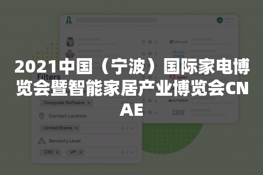 2021中国（宁波）国际家电博览会暨智能家居产业博览会CNAE