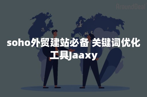 soho外贸建站必备 关键词优化工具Jaaxy