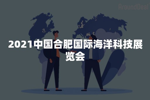 2021中国合肥国际海洋科技展览会