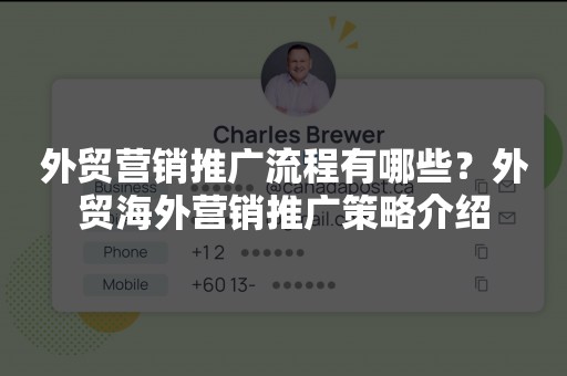 外贸营销推广流程有哪些？外贸海外营销推广策略介绍