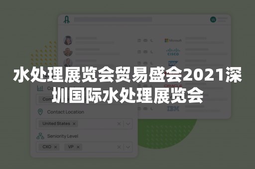 水处理展览会贸易盛会2021深圳国际水处理展览会