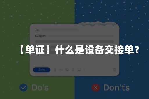 【单证】什么是设备交接单？