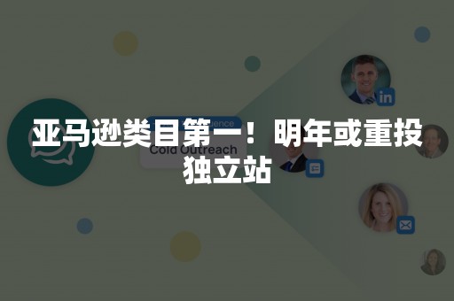 亚马逊类目第一！明年或重投独立站