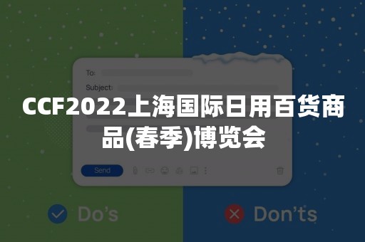 CCF2022上海国际日用百货商品(春季)博览会