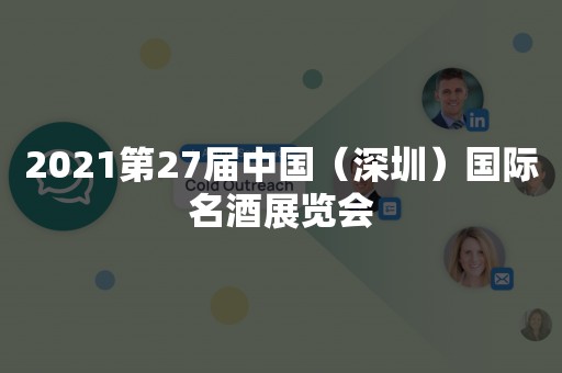 2021第27届中国（深圳）国际名酒展览会