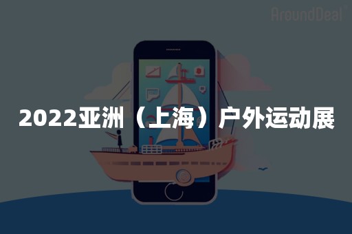 2022亚洲（上海）户外运动展