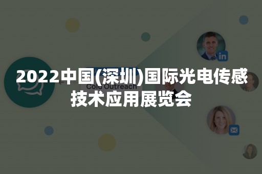 2022中国(深圳)国际光电传感技术应用展览会