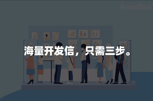 海量开发信，只需三步。