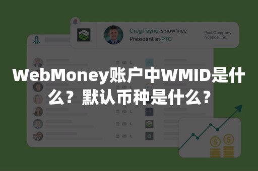 WebMoney账户中WMID是什么？默认币种是什么？