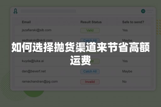 如何选择抛货渠道来节省高额运费