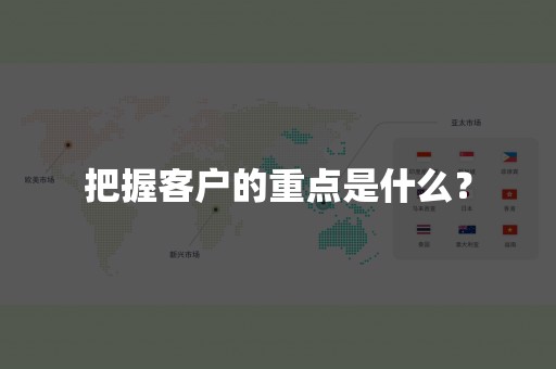 把握客户的重点是什么？