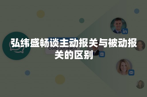 弘纬盛畅谈主动报关与被动报关的区别