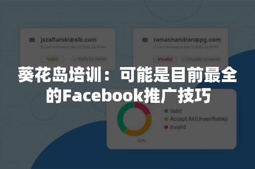 葵花岛培训：可能是目前最全的Facebook推广技巧