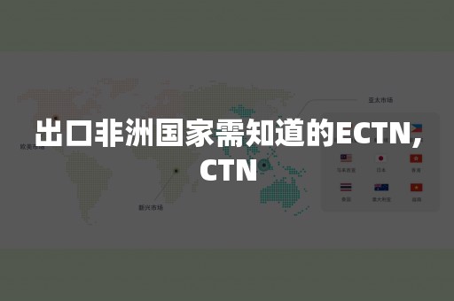 出口非洲国家需知道的ECTN,CTN